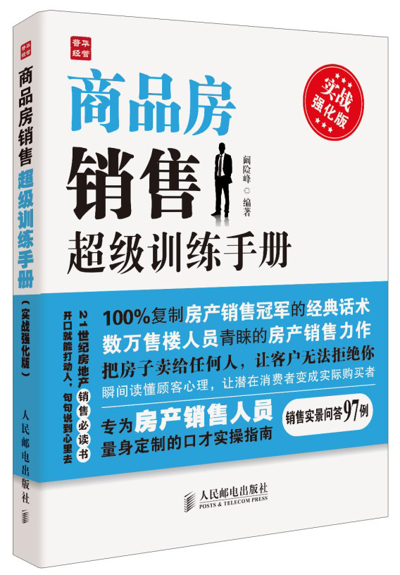 商品房销售超级训练手册（实战强化版）（人邮普华出品）
