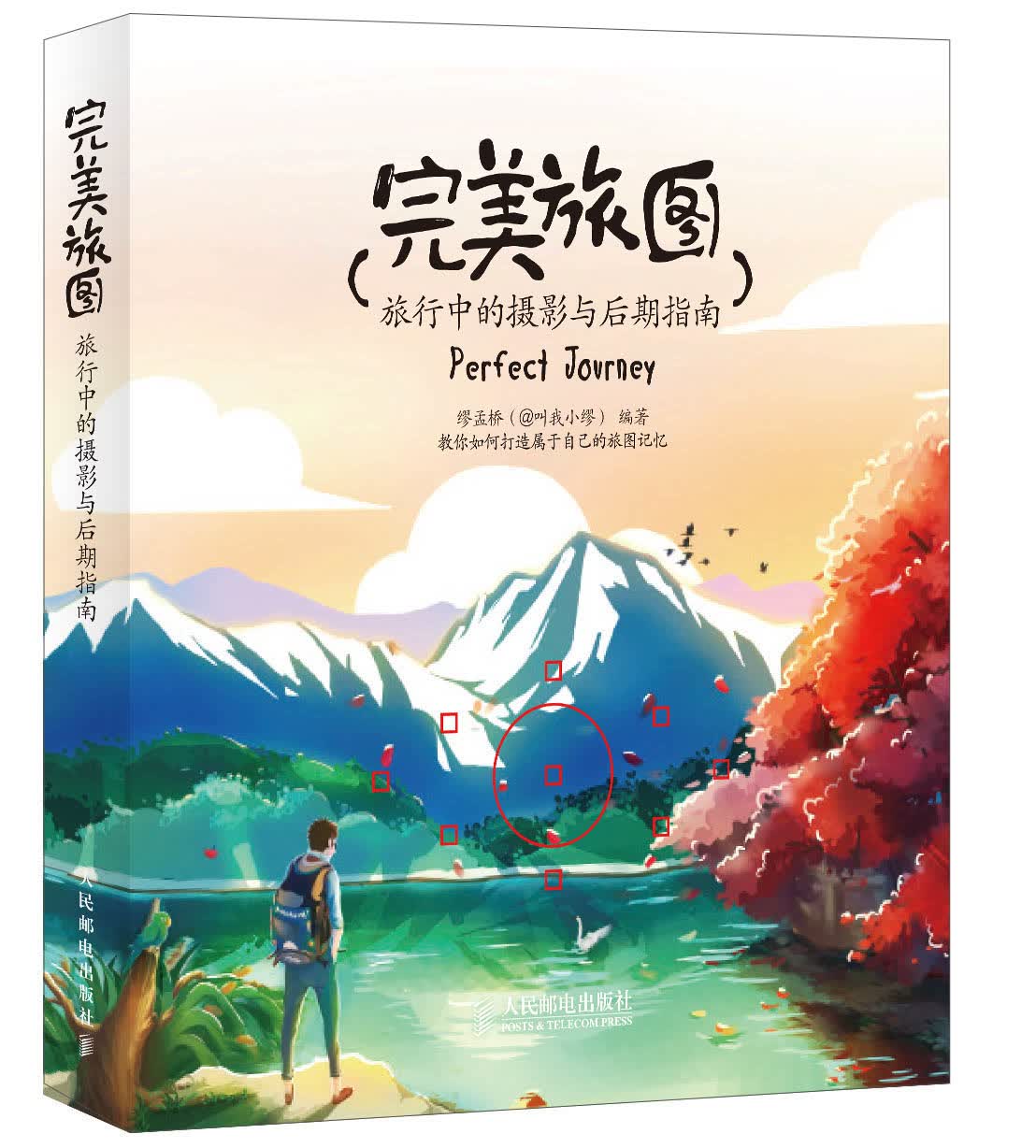 完美旅图 旅行中的摄影与后期指南（数艺设出品）