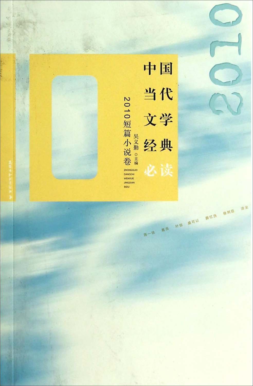 中国当代文学经典必读：2010短篇小说卷