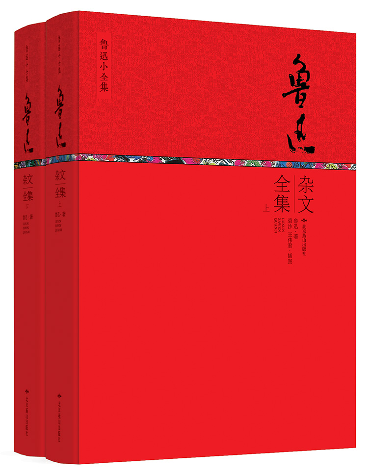 鲁迅小全集系列：鲁迅杂文全集（套装上下册）