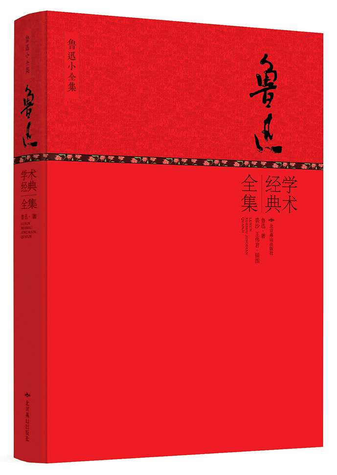 鲁迅小全集系列：鲁迅学术经典全集