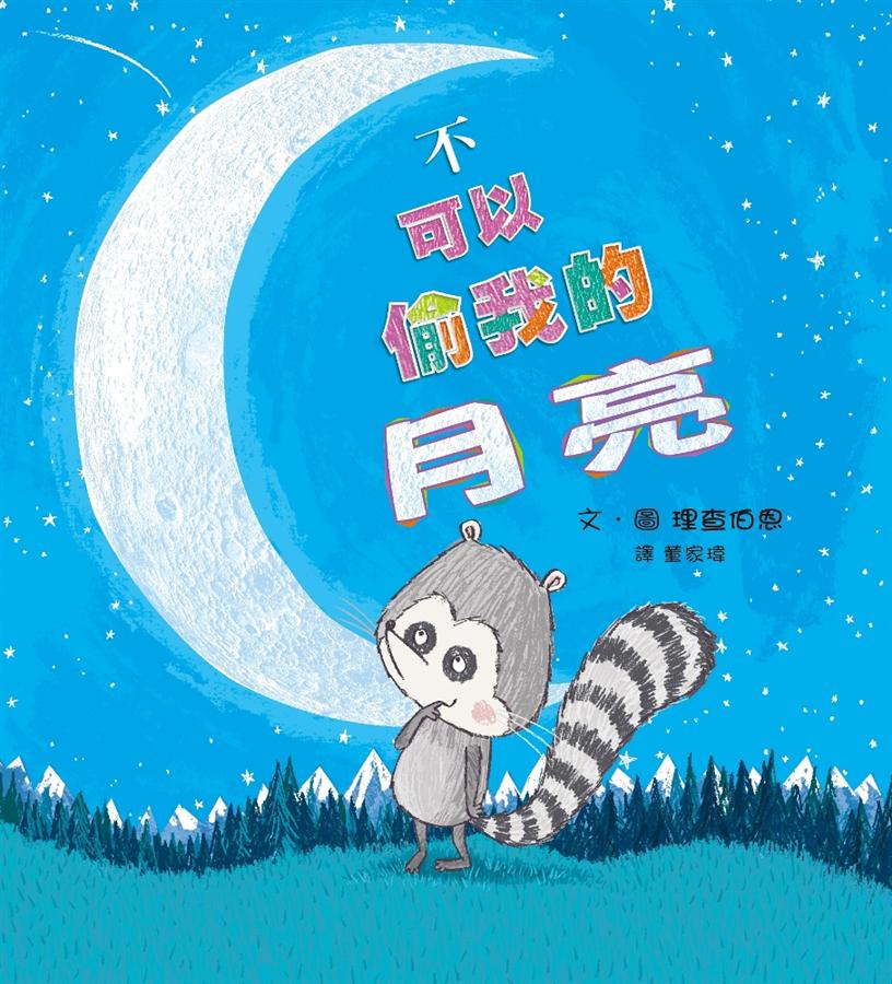 不可以偷我的月亮！