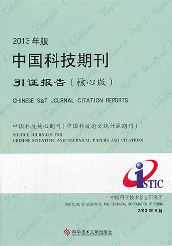 2013年版中国科技期刊引证报告（核心版）