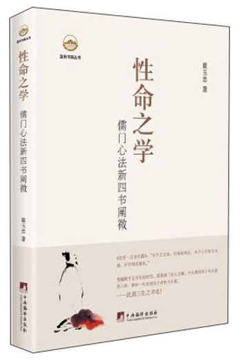 性命之学：儒门心法新四书阐微