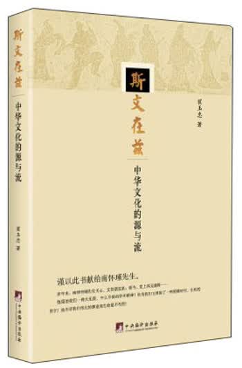 斯文在兹：中华文化的源与流