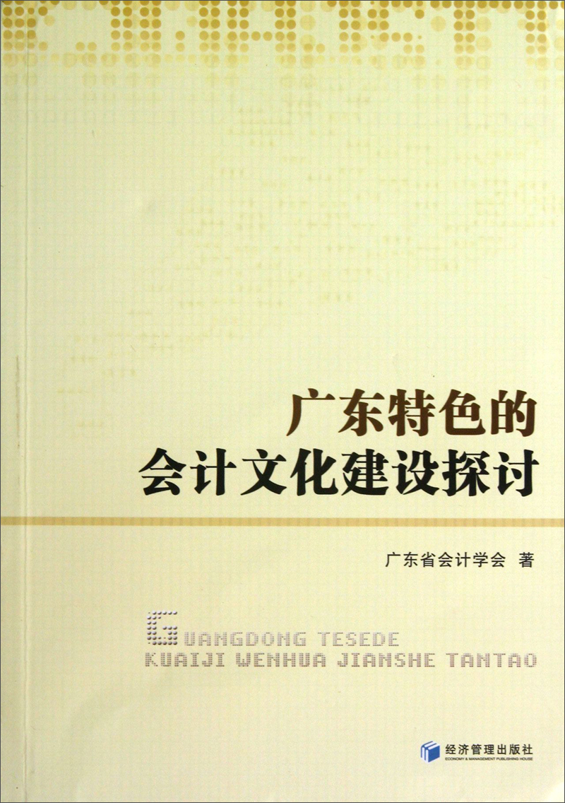 广东特色的会计文化建设探讨
