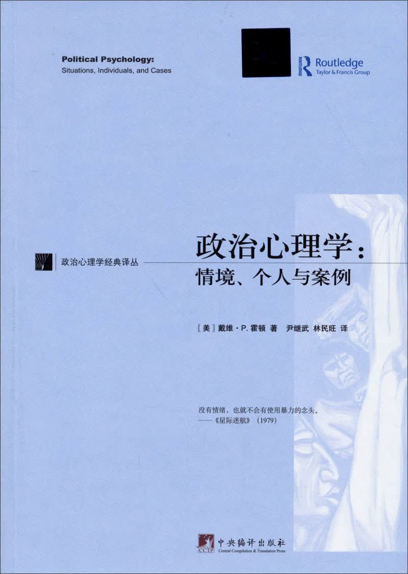 政治心理学经典译丛·政治心理学：情境、个人与案例