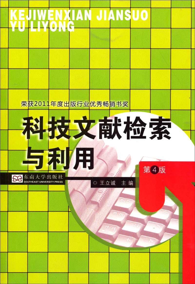 科技文献检索与利用（第4版）