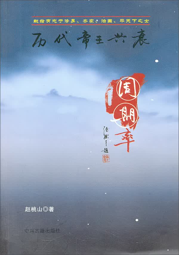 历代帝王兴衰周期率