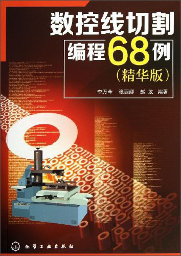 数控线切割编程68例（精华版）