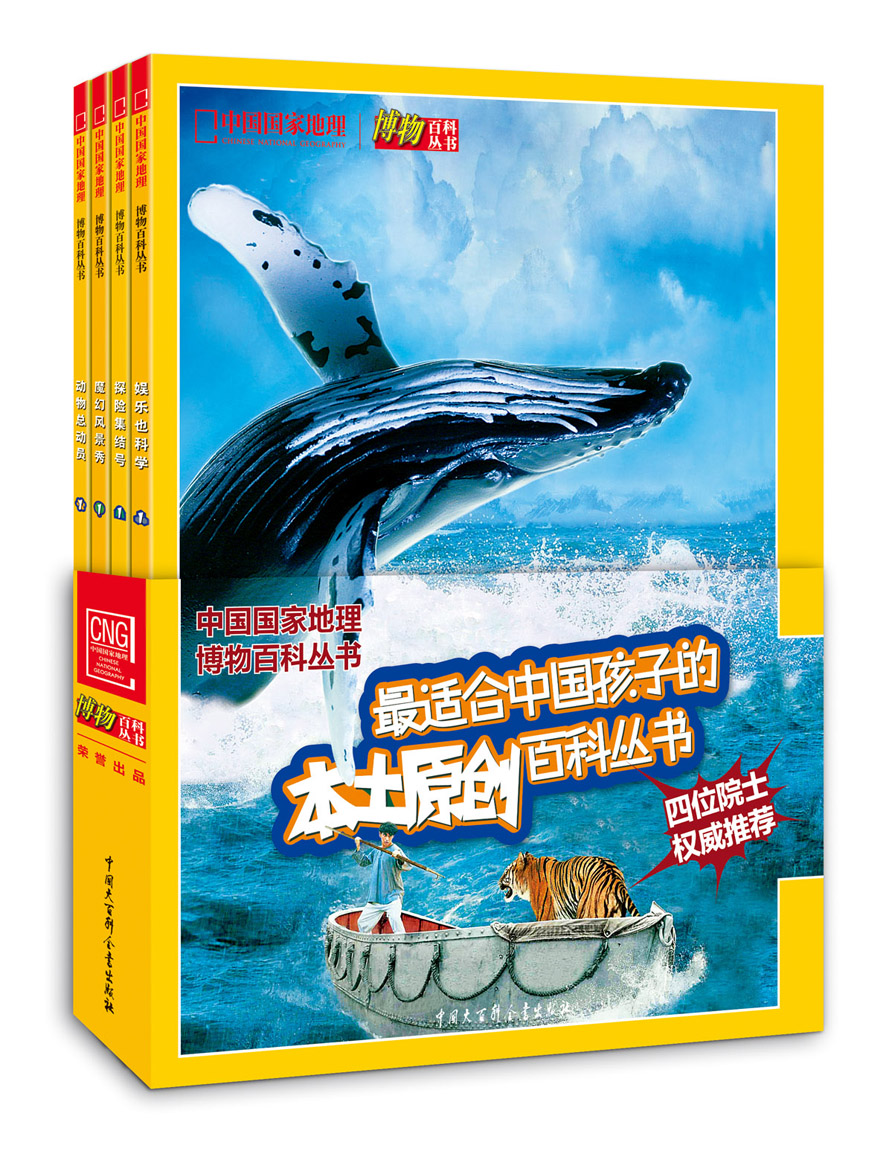 中国国家地理博物百科丛书·第1辑(套装共