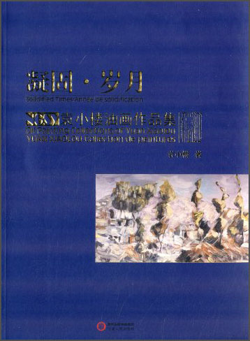 袁小楼油画作品集：凝固岁月