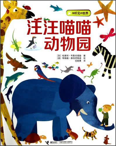 我听见的世界:汪汪喵喵动物园