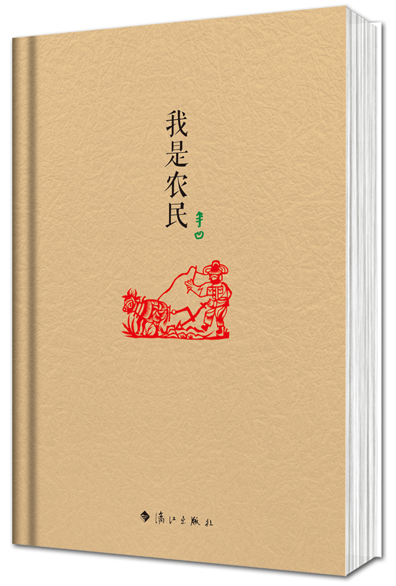 原本贾平凹我是农民9787540766498