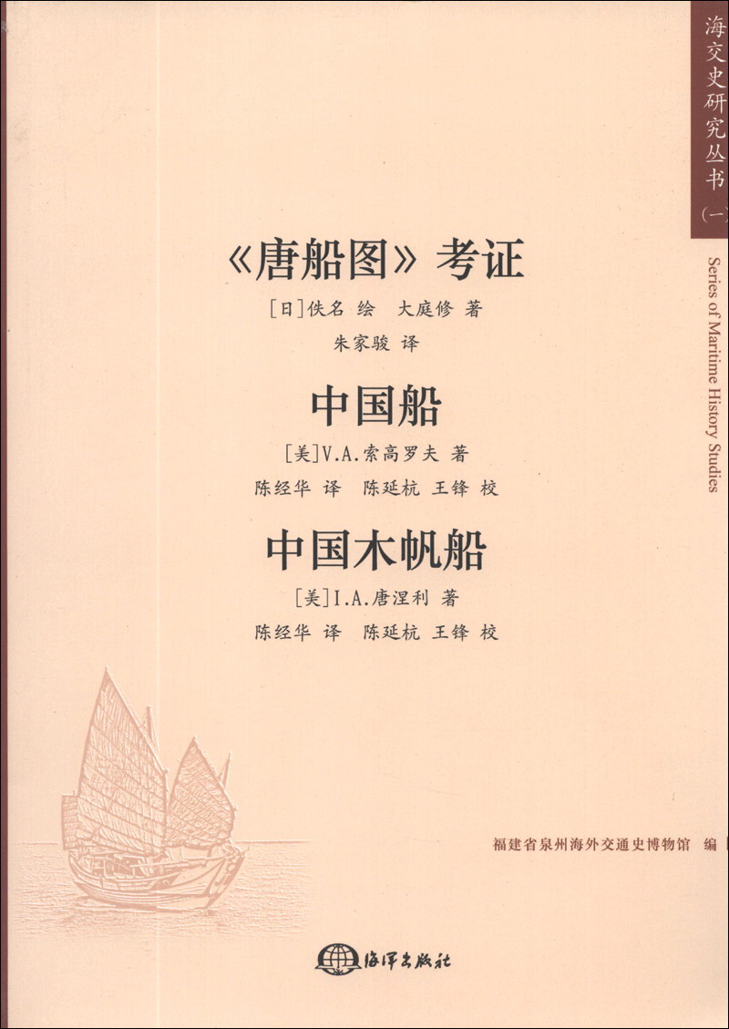 海交史研究丛书：《唐船图》考证·中国船·中国木帆船 epub格式下载