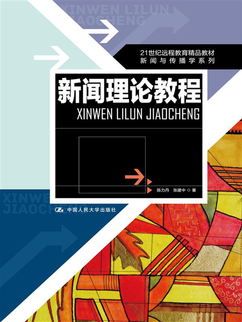 新闻理论教程/21世纪远程教育精品教材·新闻与传播学系列