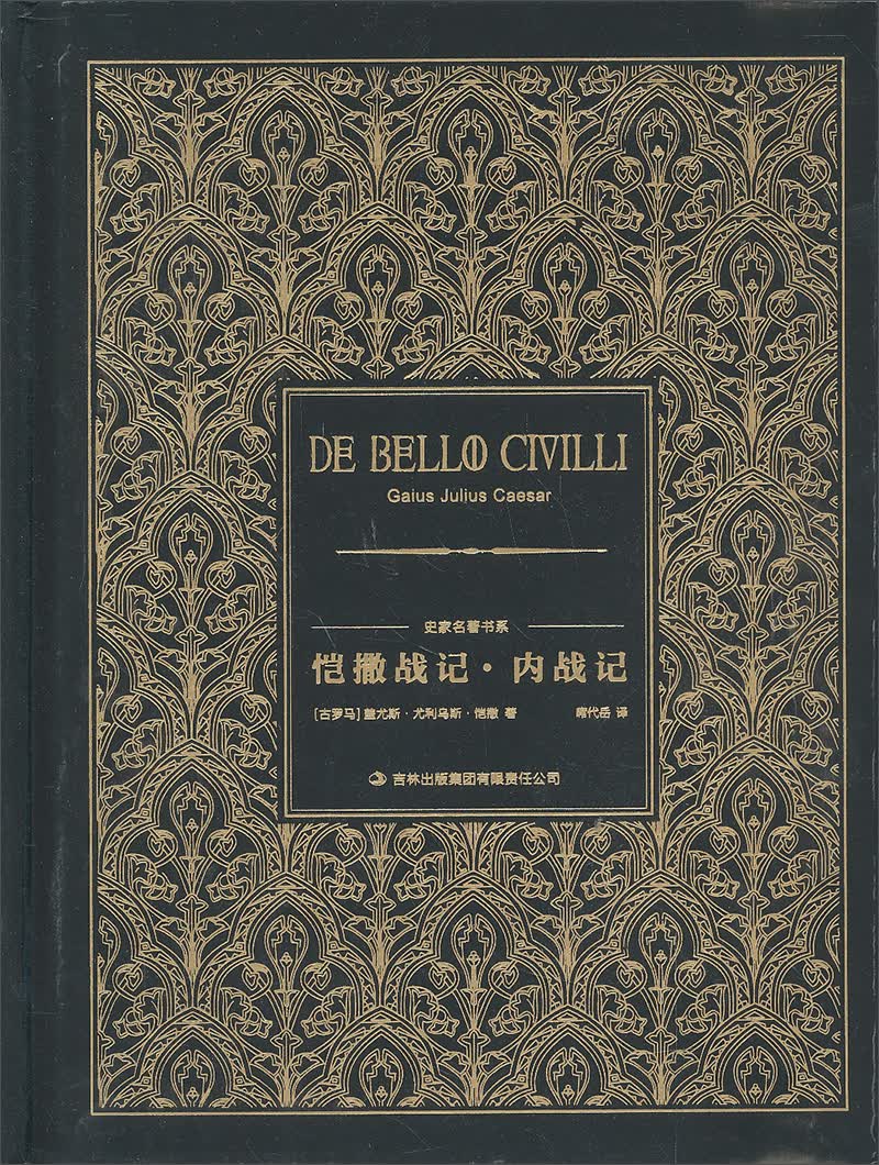 恺撒战记·内战记