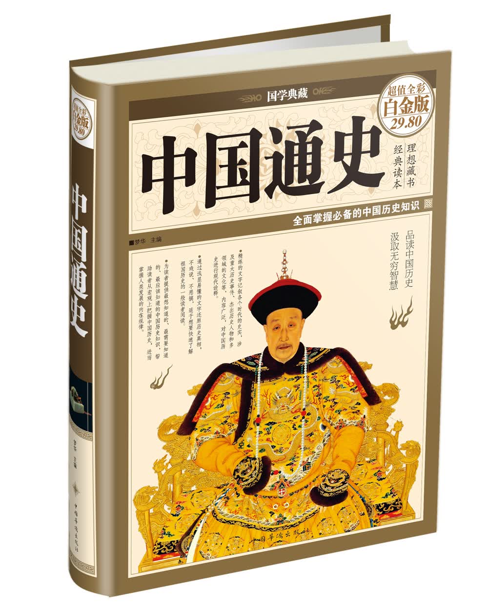 国学典藏：中国通史（超值全彩白金版）