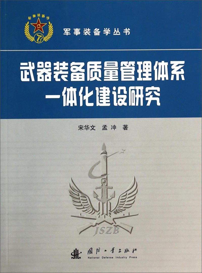 军事装备学丛书：武器装备质量管理体系一体化建设研究