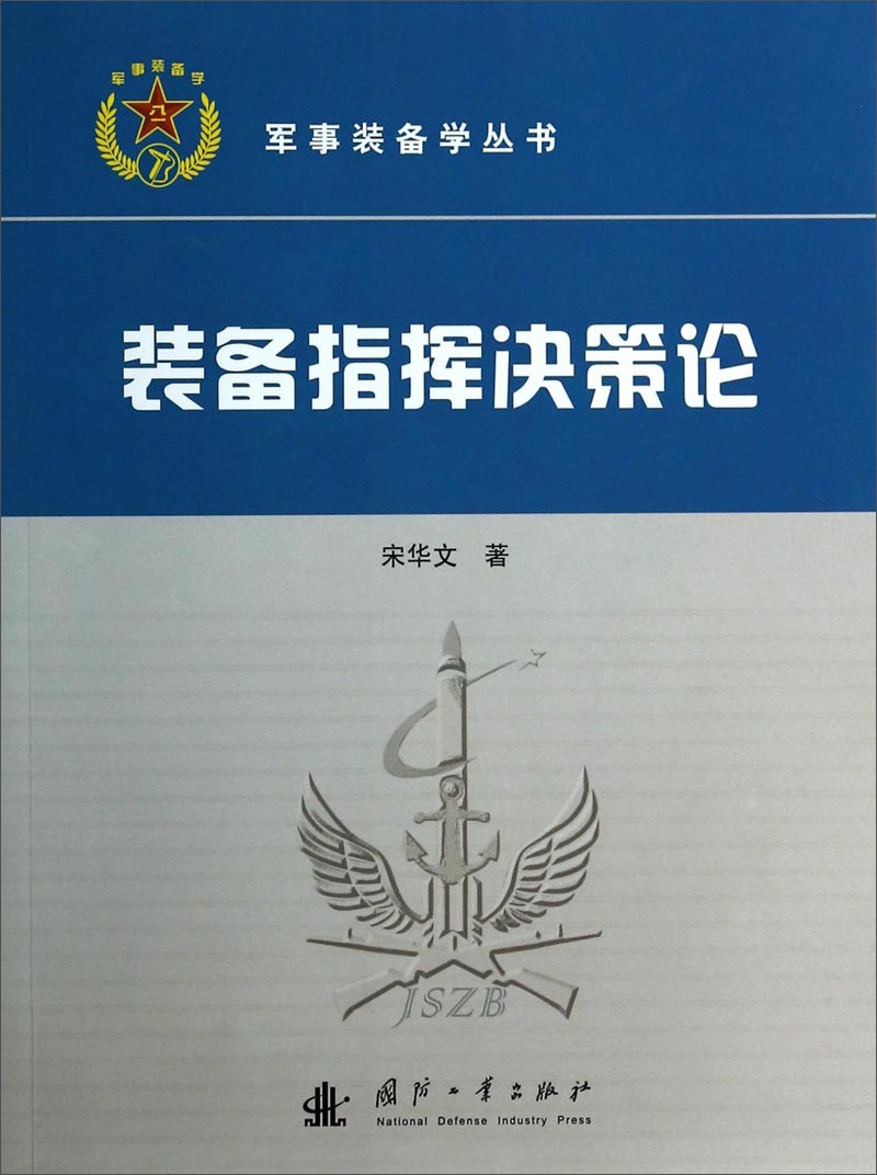 军事装备学丛书：装备指挥决策论
