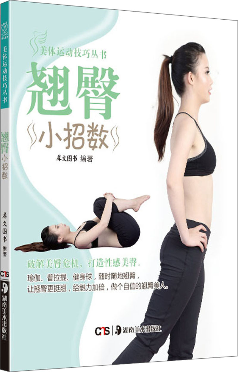 美体运动技巧丛书：翘臀小招数