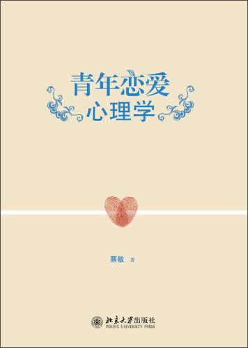青年恋爱心理学