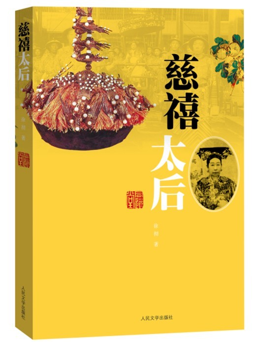 慈禧太后
