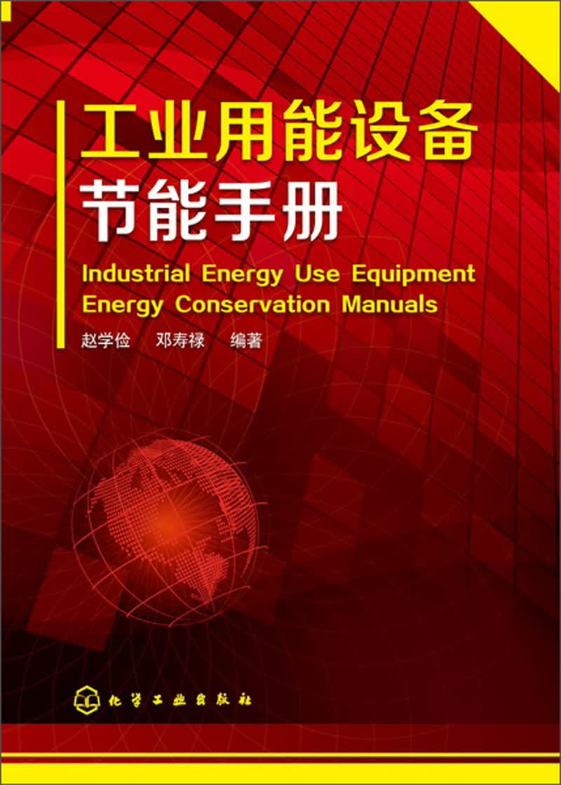 工业用能设备节能手册