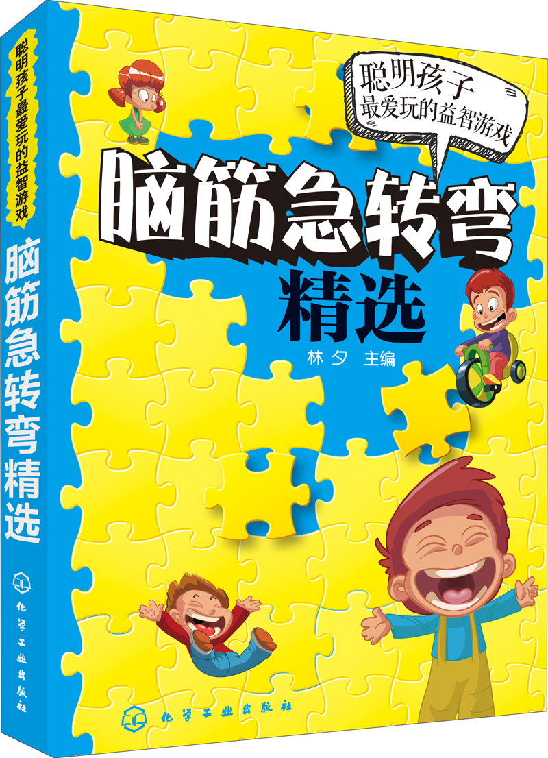 聪明孩子最爱玩的益智游戏:脑筋急转弯精选 童书 幼儿启蒙类书籍丛书
