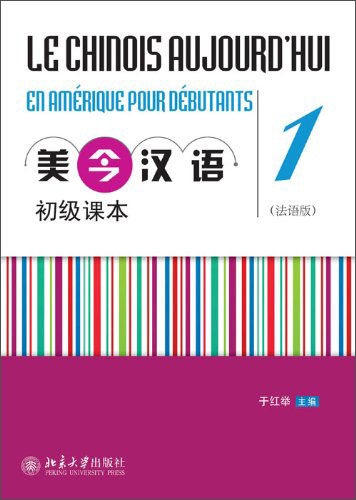 美今汉语初级课本1（法语版）