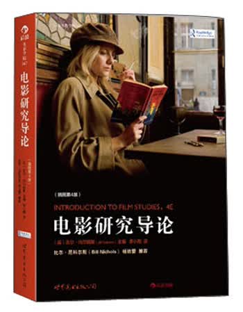 电影学院047：电影研究导论（插图第4版）