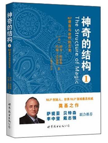 神奇的结构1：NLP语言与治疗的艺术