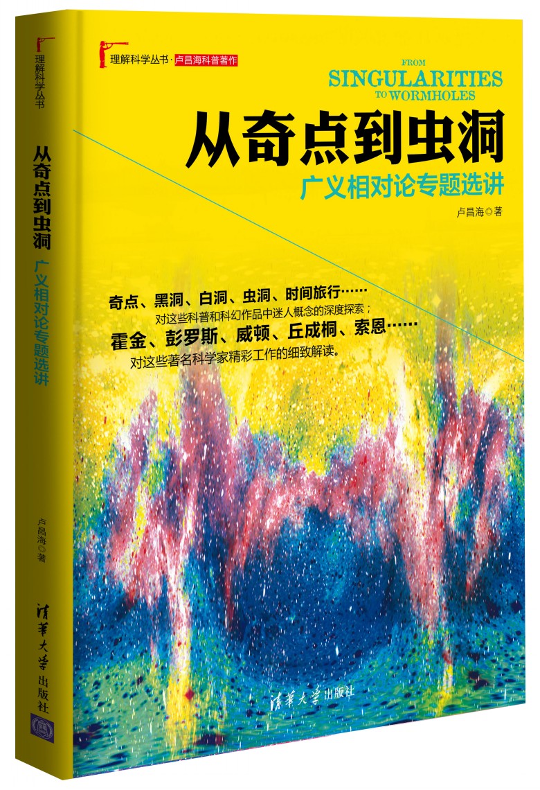 理解科学丛书·从奇点到虫洞：广义相对论专题选讲