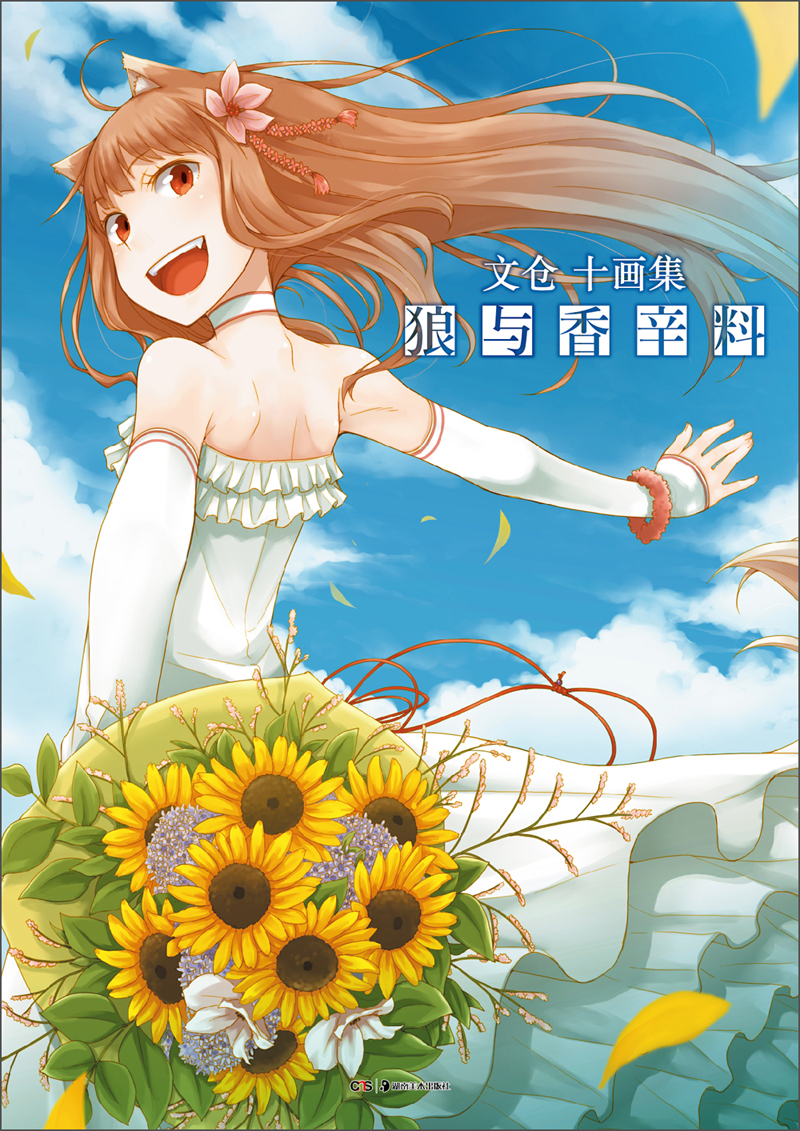 文仓十画集:狼与香辛料