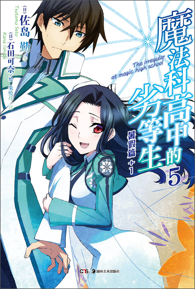 魔法科高中的劣等生(5)