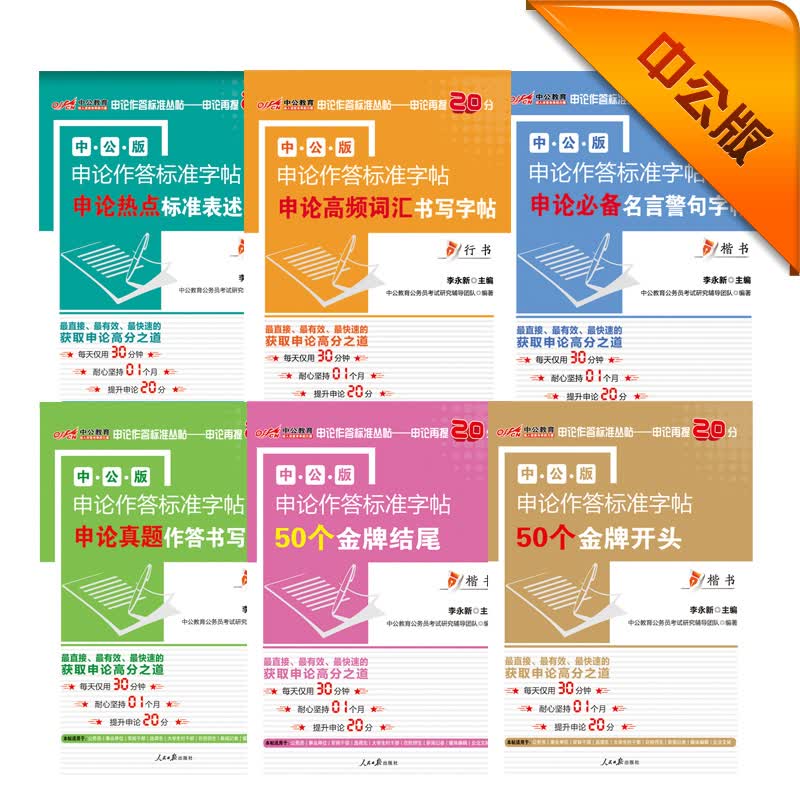 中公教育·申论字帖：热点标准表述+必备名言警句+高频词汇+真题作答+50个金牌结尾+50个金牌开头（套装6册）