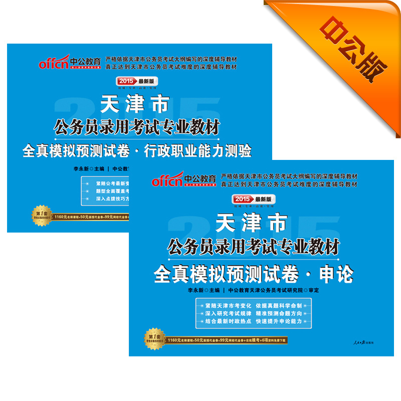 中公 2015天津市公务员录用考试专用：全真模拟预测试卷行测+全真模拟预测试卷申论（套装共2册）