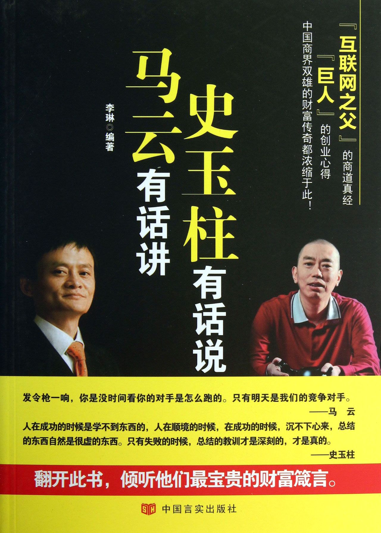 马云有话讲史玉柱有话说