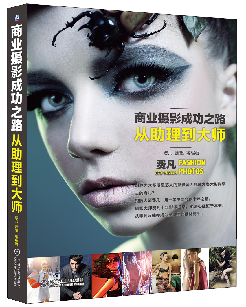 商业摄影成功之路:从助理到大师