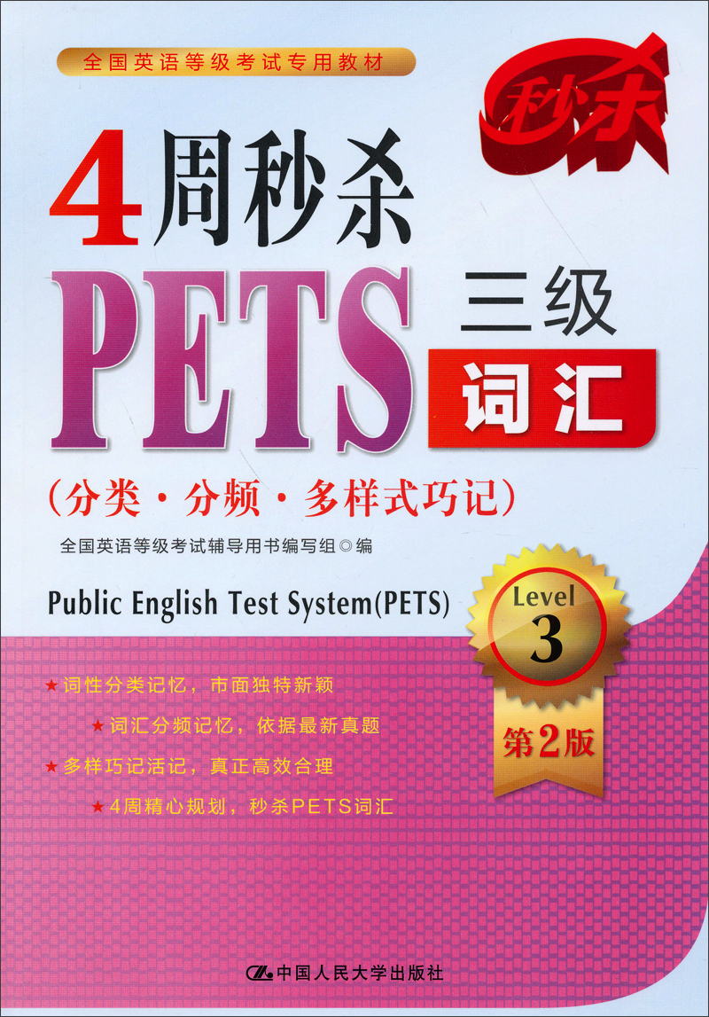 全国英语等级考试专用教材：4周秒杀PETS三级词汇（分类·分频·多样式巧记）（第2版）