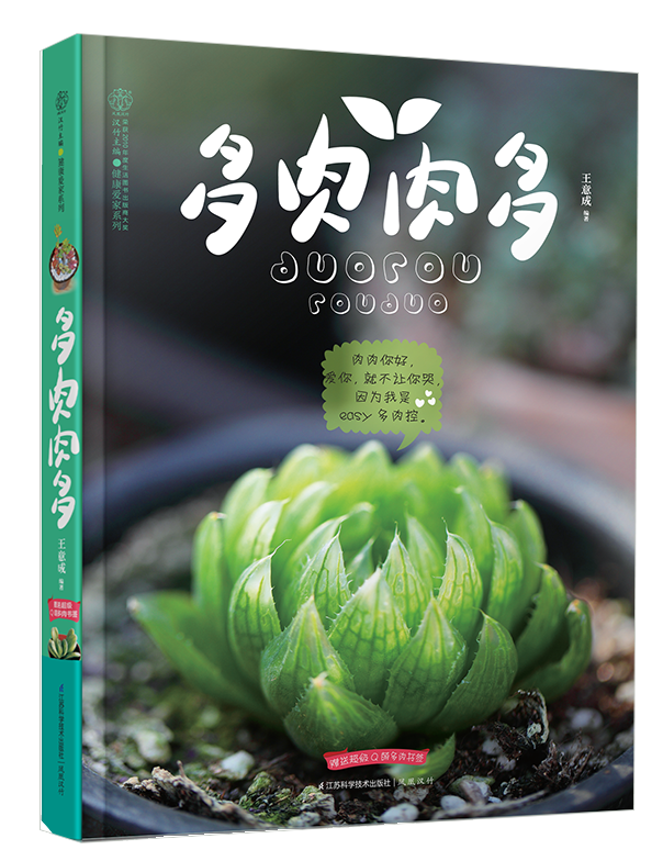 多肉肉多（附超级Q萌多肉书签）