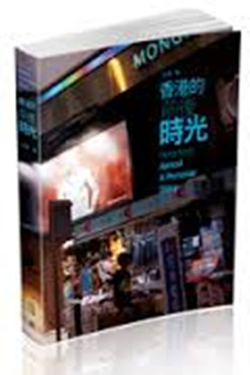港台原版香港的前后时光/张朴/香港中和出版有限公司