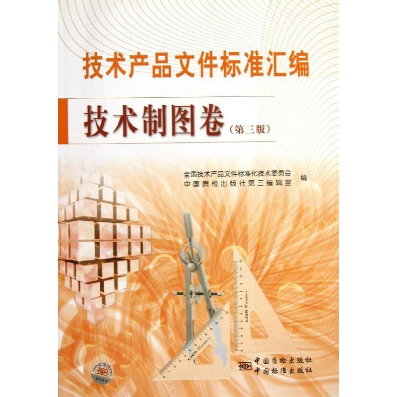 技术制图卷(第三版)/技术产品文件标准汇编