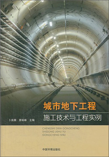 城市地下工程施工技术与工程实例