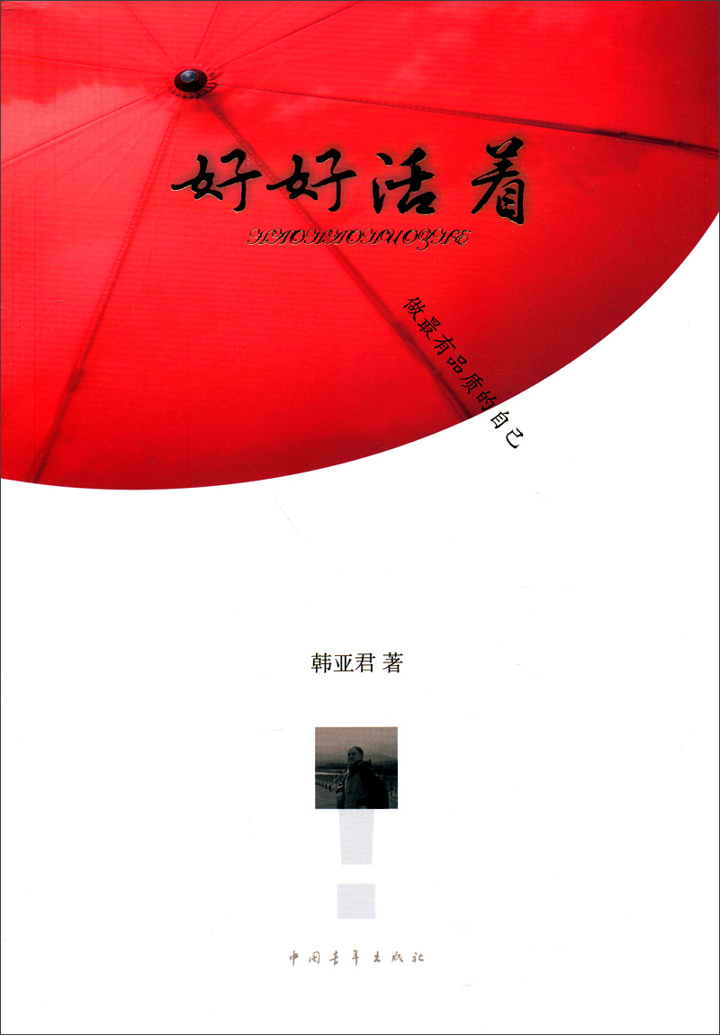 好好活着：做最有品质的自己