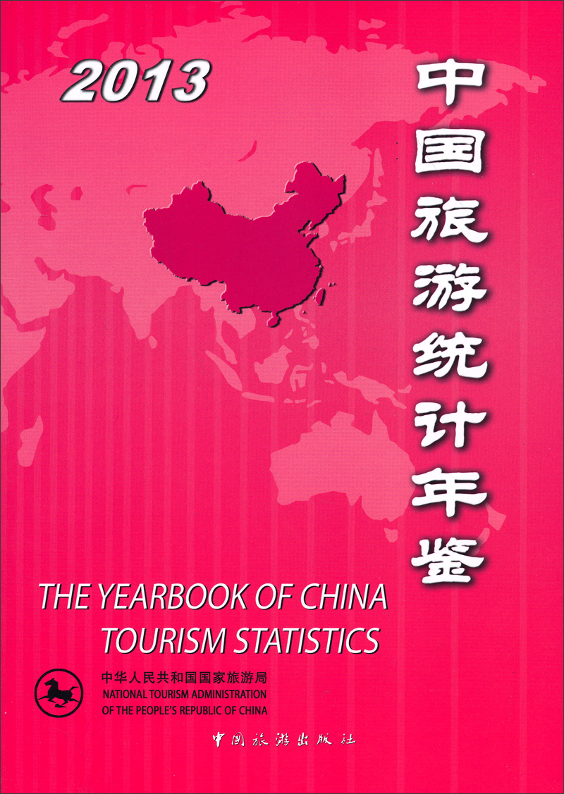 中国旅游统计年鉴2013