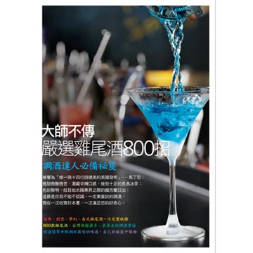 大師不傳嚴選雞尾酒800招(改版)