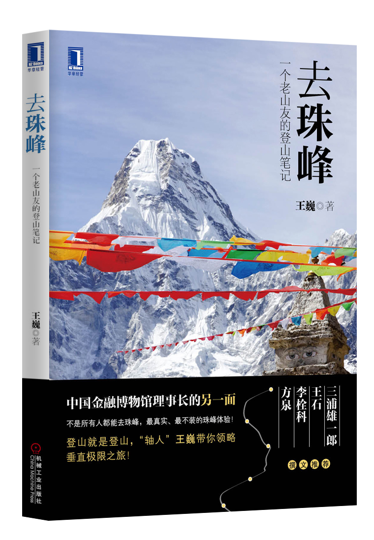 去珠峰：一个老山友的登山笔记 pdf格式下载