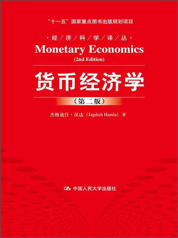 货币经济学（第2版）/经济科学译丛·“十一五”国家重点图书出版规划项目使用感如何?