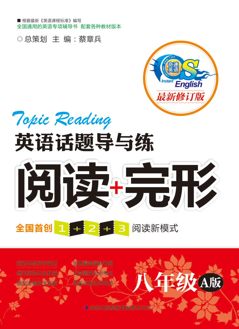英语话题导与练·阅读+完形：8年级（A版）封面